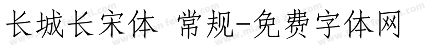 长城长宋体 常规字体转换